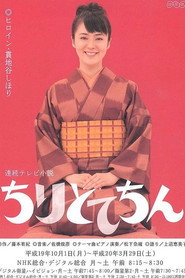 ちりとてちん 1. Sezon afişi