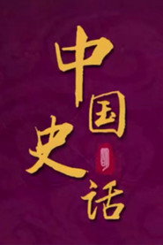 百家讲坛：专题集 443. Sezon afişi