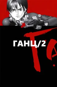Gantz 2. Sezon afişi