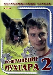 Возвращение Мухтара 2. Sezon afişi