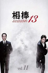 AIBOU: Tokyo Detective Duo 13. Sezon afişi