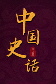 百家讲坛：专题集 431. Sezon afişi