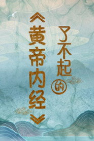 百家讲坛：专题集 428. Sezon afişi