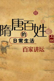 百家讲坛：专题集 372. Sezon afişi