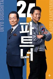 AIBOU: Tokyo Detective Duo 24. Sezon afişi