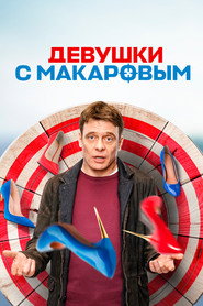 Девушки с Макаровым 3. Sezon afişi
