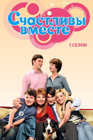 Счастливы вместе 1. Sezon afişi
