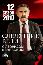 Следствие вели... 12. Sezon afişi