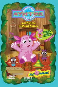 Лунтик и его друзья 6. Sezon afişi