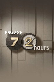 ドキュメント72時間 1. Sezon afişi