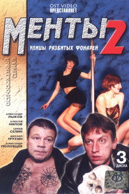 Улицы разбитых фонарей 2. Sezon afişi