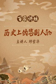 百家讲坛：专题集 100. Sezon afişi