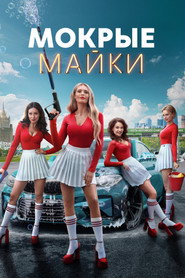 Мокрые майки 1. Sezon afişi