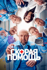 Скорая помощь 6. Sezon afişi