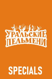 Уральские пельмени Özel Bölümler afişi