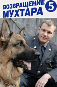Возвращение Мухтара 5. Sezon afişi