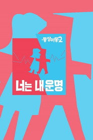 동상이몽 2. Sezon afişi