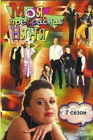 Моя прекрасная няня 7. Sezon afişi