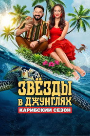 Звёзды в джунглях 2. Sezon afişi