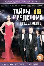 Тайны следствия 16. Sezon afişi