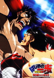 Hajime no Ippo: The Fighting! Özel Bölümler afişi