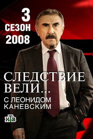 Следствие вели... 3. Sezon afişi