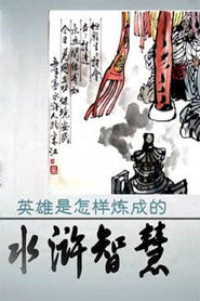 百家讲坛：专题集 303. Sezon afişi