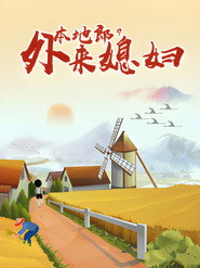 外来媳妇本地郎 9. Sezon afişi