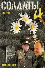 Солдаты 4. Sezon afişi