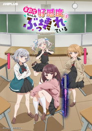茉莉花ちゃんの好感度はぶっ壊れている 1. Sezon afişi