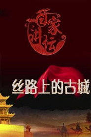 百家讲坛：专题集 353. Sezon afişi