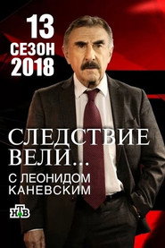 Следствие вели... 13. Sezon afişi