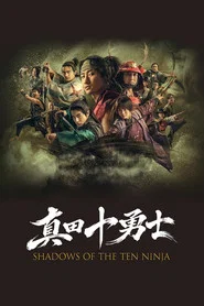 真田十勇士 SHADOWS OF THE TEN NINJA 1. Sezon afişi