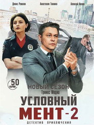 Условный мент 2. Sezon afişi