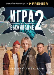 Игра на выживание 2. Sezon afişi