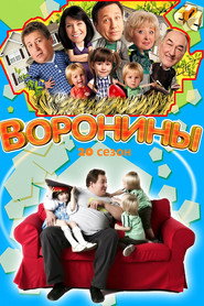 Воронины 20. Sezon afişi