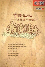 百家讲坛：专题集 91. Sezon afişi