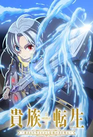 Noble Reincarnation: Born Blessed, So I'll Obtain Ultimate Power 1. Sezon afişi
