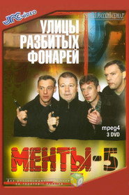 Улицы разбитых фонарей 5. Sezon afişi