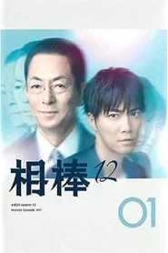 AIBOU: Tokyo Detective Duo 12. Sezon afişi