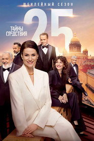 Тайны следствия 25. Sezon afişi