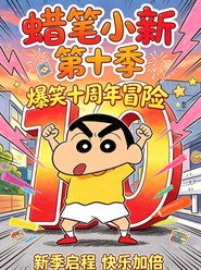 クレヨンしんちゃん 10. Sezon afişi