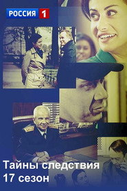 Тайны следствия 17. Sezon afişi