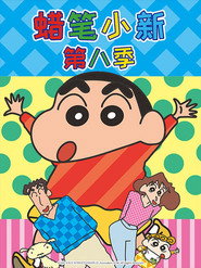 クレヨンしんちゃん 8. Sezon afişi