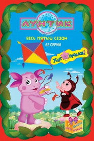 Лунтик и его друзья 5. Sezon afişi
