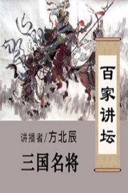 百家讲坛：专题集 247. Sezon afişi