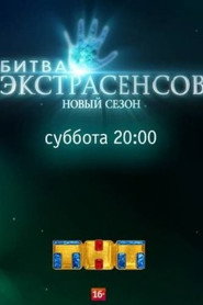 Битва экстрасенсов 18. Sezon afişi