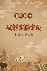 百家讲坛：专题集 140. Sezon afişi