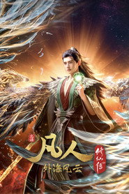 凡人修仙传（分季） 8. Sezon afişi
