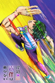 JoJo's Bizarre Adventure Özel Bölümler afişi